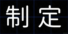 制定