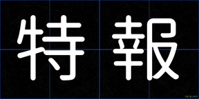 特報