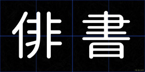 俳書