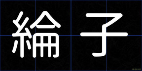 綸子