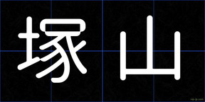 塚山