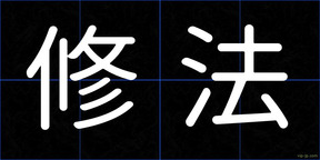 修法