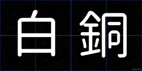 白銅