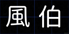 風伯