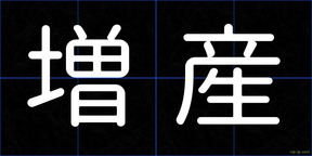 増産