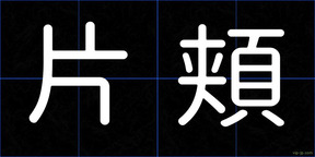 片頬