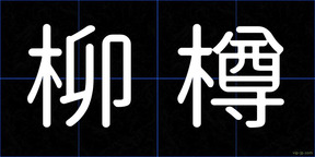 柳樽