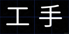 工手