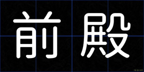 前殿