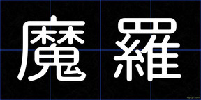 魔羅