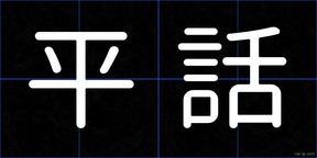 平話