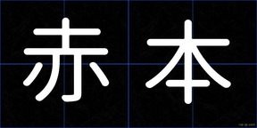 赤本