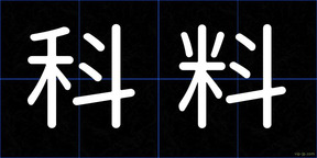 科料