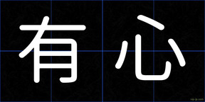 有心
