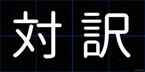 対訳