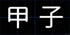 甲子