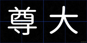 尊大