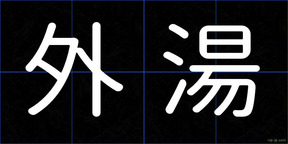 外湯