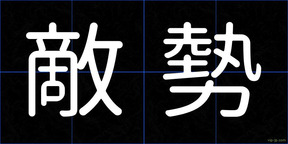 敵勢