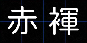 赤褌