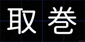 取巻