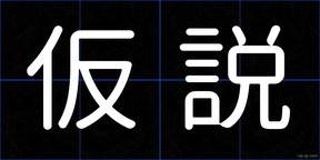 仮説