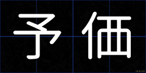 予価