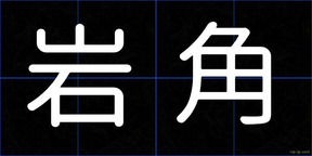 岩角