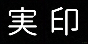 実印