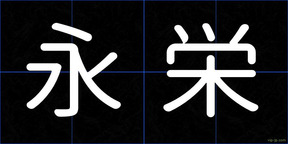 永栄