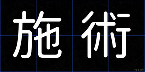施術