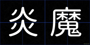 炎魔