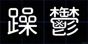 躁鬱