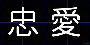 忠愛