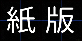 紙版