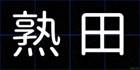 熟田
