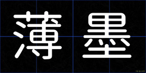 薄墨