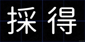 採得