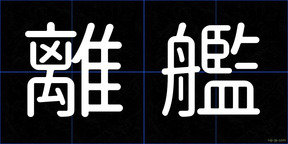 離艦