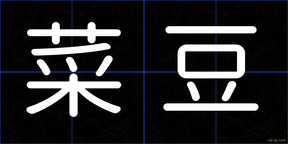 菜豆