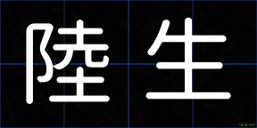 陸生