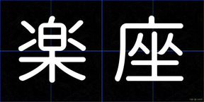 楽座