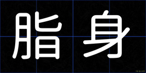 脂身