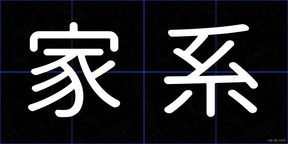 家系