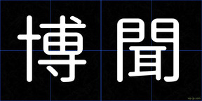 博聞