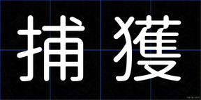 捕獲
