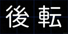 後転
