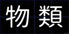 物類