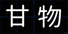 甘物