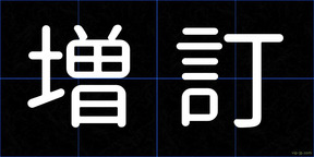 増訂